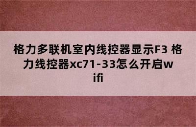 格力多联机室内线控器显示F3 格力线控器xc71-33怎么开启wifi